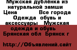 Мужская дублёнка из натуральной замши › Цена ­ 4 000 - Все города Одежда, обувь и аксессуары » Мужская одежда и обувь   . Брянская обл.,Брянск г.